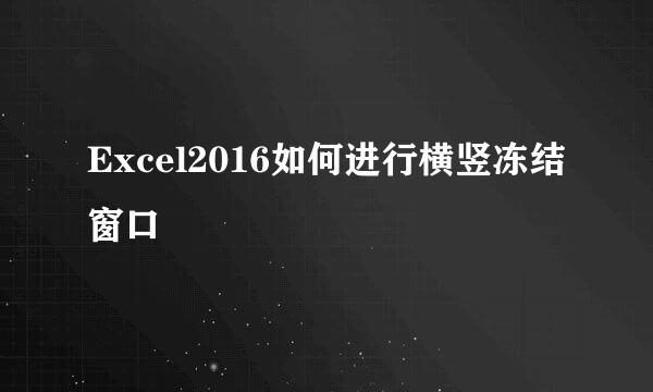 Excel2016如何进行横竖冻结窗口