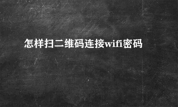 怎样扫二维码连接wifi密码