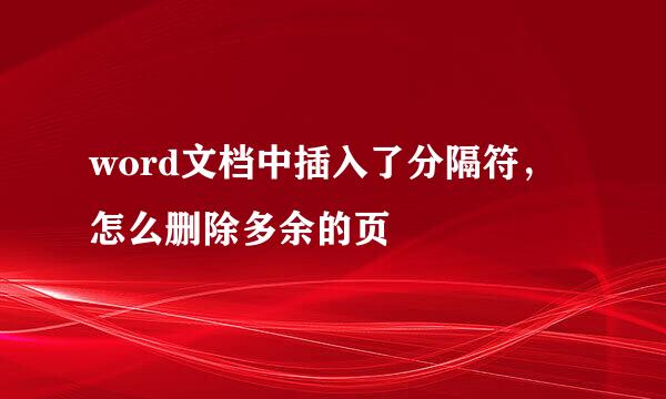 word文档中插入了分隔符，怎么删除多余的页