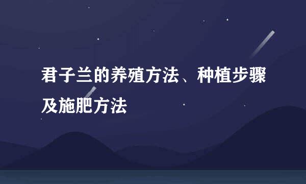 君子兰的养殖方法、种植步骤及施肥方法