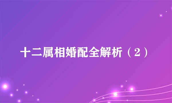 十二属相婚配全解析（2）