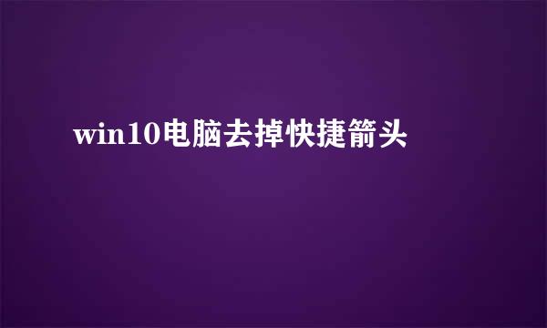 win10电脑去掉快捷箭头