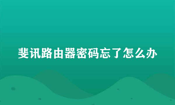 斐讯路由器密码忘了怎么办