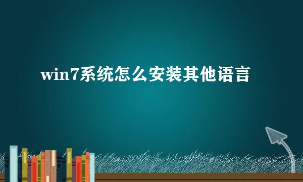 win7系统怎么安装其他语言