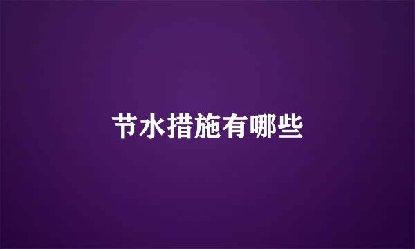 节水措施有哪些