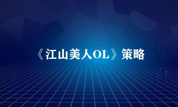 《江山美人OL》策略