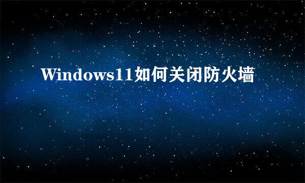 Windows11如何关闭防火墙