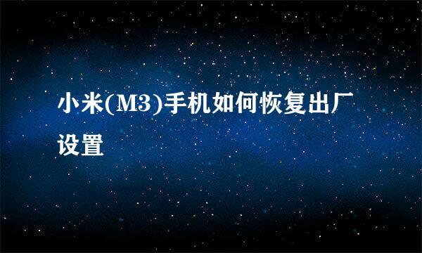 小米(M3)手机如何恢复出厂设置