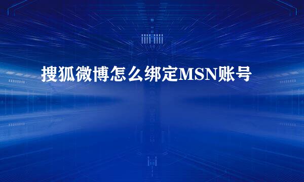 搜狐微博怎么绑定MSN账号