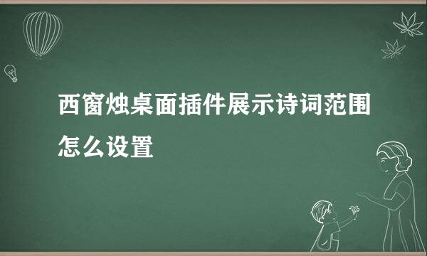 西窗烛桌面插件展示诗词范围怎么设置