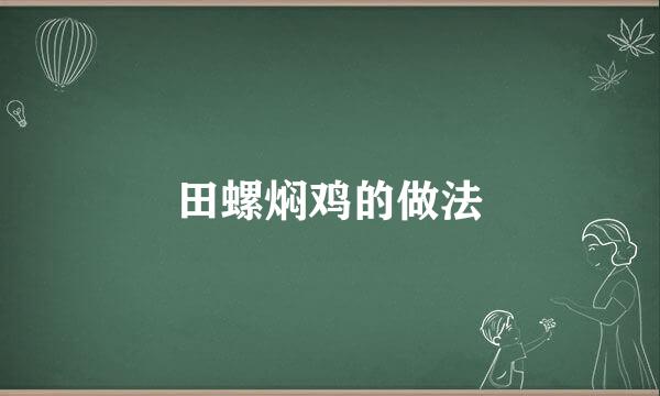 田螺焖鸡的做法