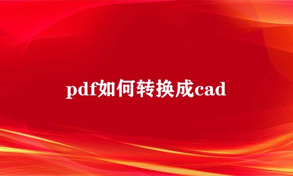pdf如何转换成cad