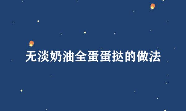 无淡奶油全蛋蛋挞的做法