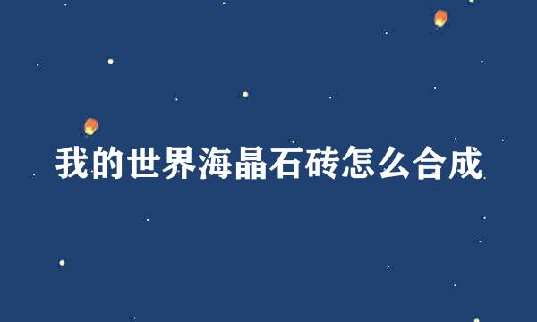 我的世界海晶石砖怎么合成