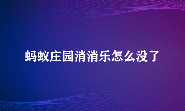 蚂蚁庄园消消乐怎么没了