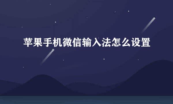 苹果手机微信输入法怎么设置