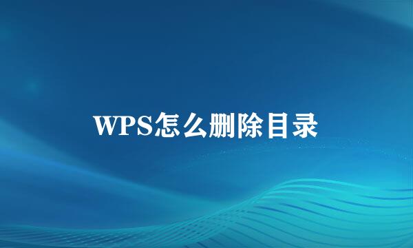 WPS怎么删除目录