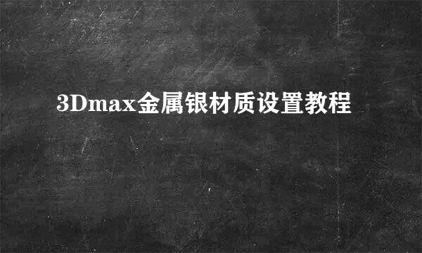 3Dmax金属银材质设置教程