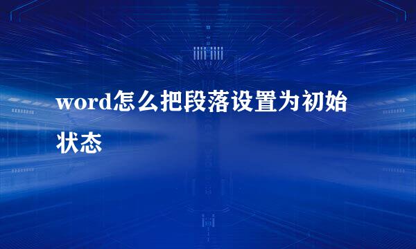 word怎么把段落设置为初始状态