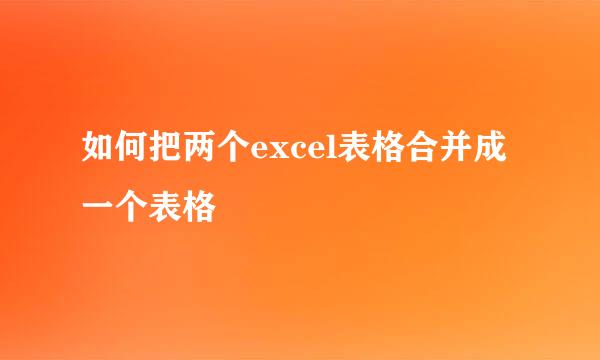 如何把两个excel表格合并成一个表格