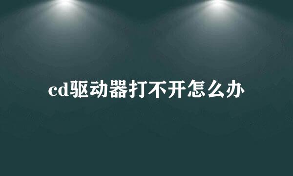 cd驱动器打不开怎么办