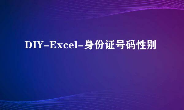 DIY-Excel-身份证号码性别