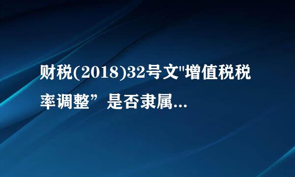 财税(2018)32号文