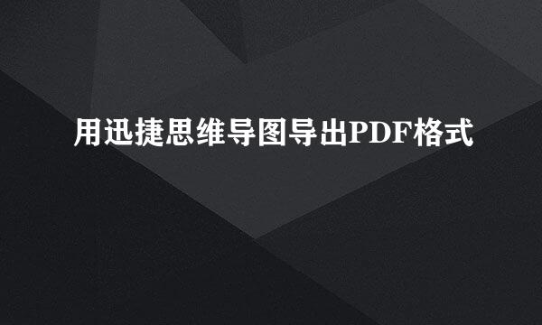 用迅捷思维导图导出PDF格式