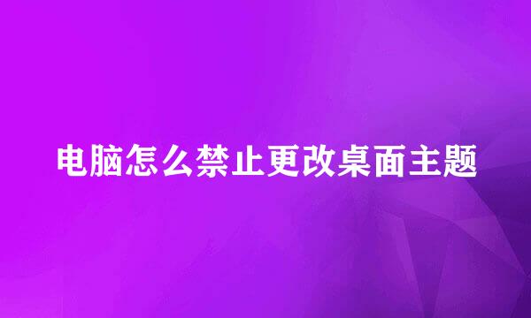 电脑怎么禁止更改桌面主题