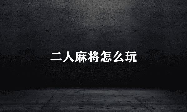 二人麻将怎么玩