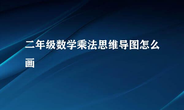 二年级数学乘法思维导图怎么画