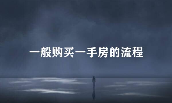 一般购买一手房的流程
