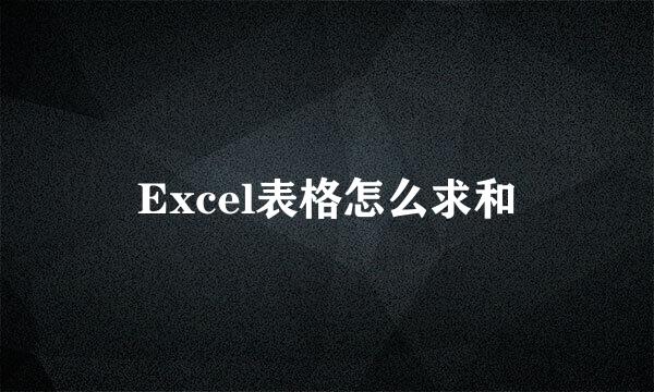Excel表格怎么求和