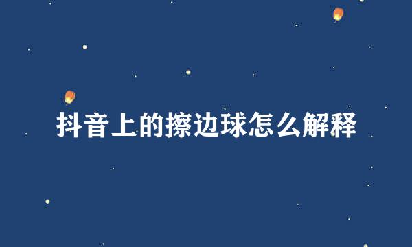 抖音上的擦边球怎么解释
