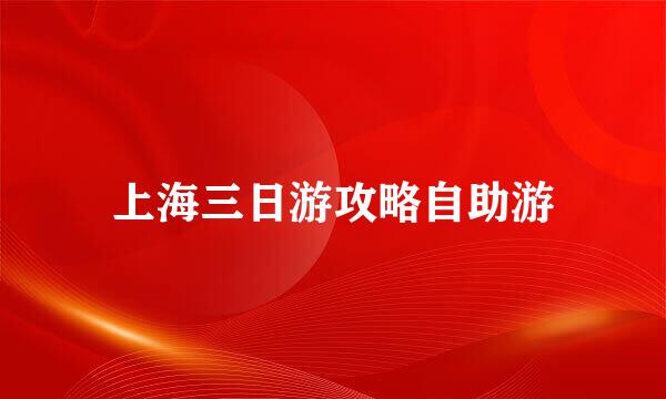上海三日游攻略自助游