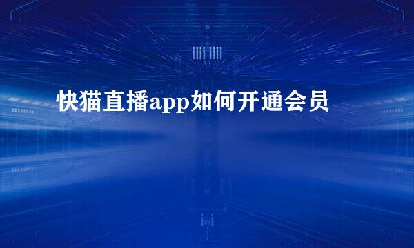 快猫直播app如何开通会员