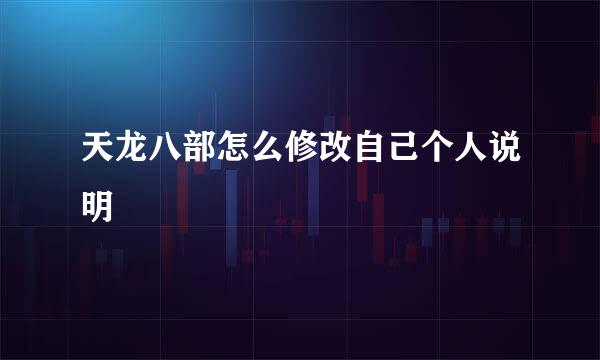 天龙八部怎么修改自己个人说明