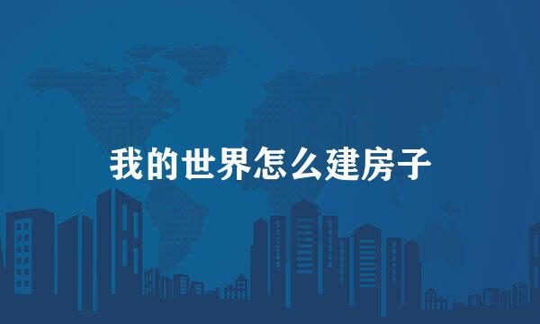 我的世界怎么建房子