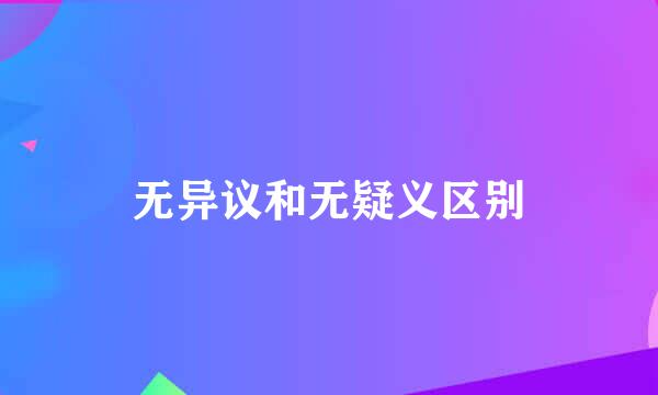 无异议和无疑义区别