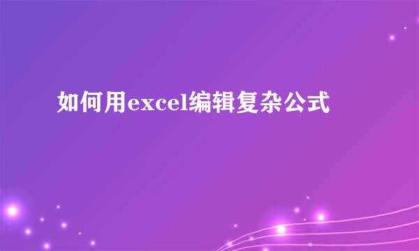 如何用excel编辑复杂公式