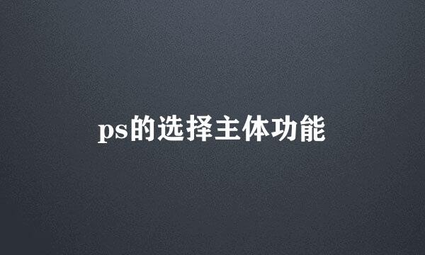 ps的选择主体功能
