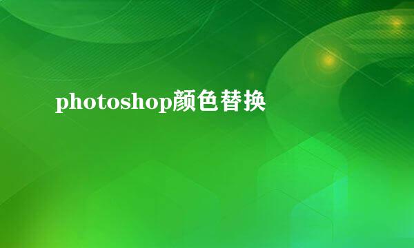photoshop颜色替换