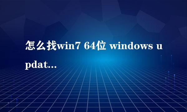 怎么找win7 64位 windows update更新的存储文件