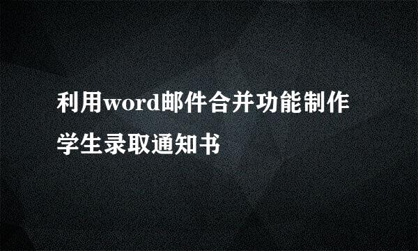 利用word邮件合并功能制作学生录取通知书