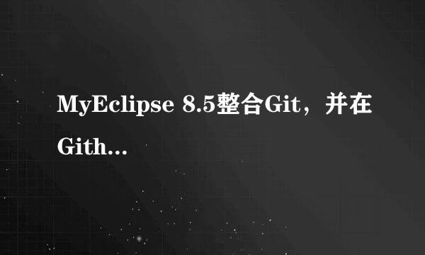 MyEclipse 8.5整合Git，并在Github上发布项目