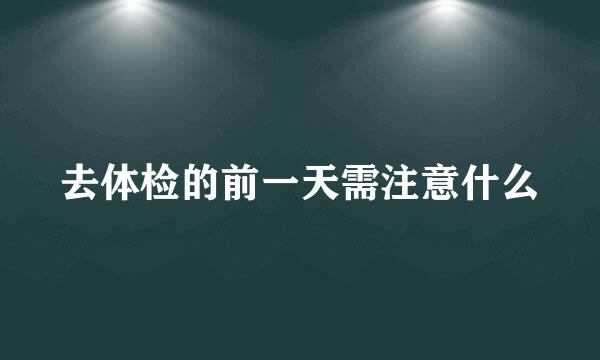去体检的前一天需注意什么