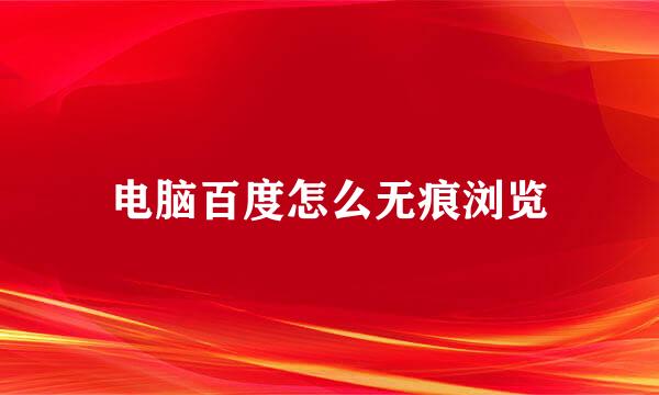 电脑百度怎么无痕浏览