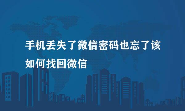 手机丢失了微信密码也忘了该如何找回微信