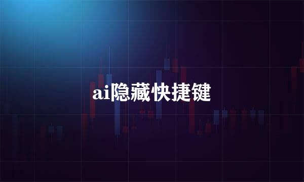 ai隐藏快捷键