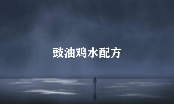 豉油鸡水配方